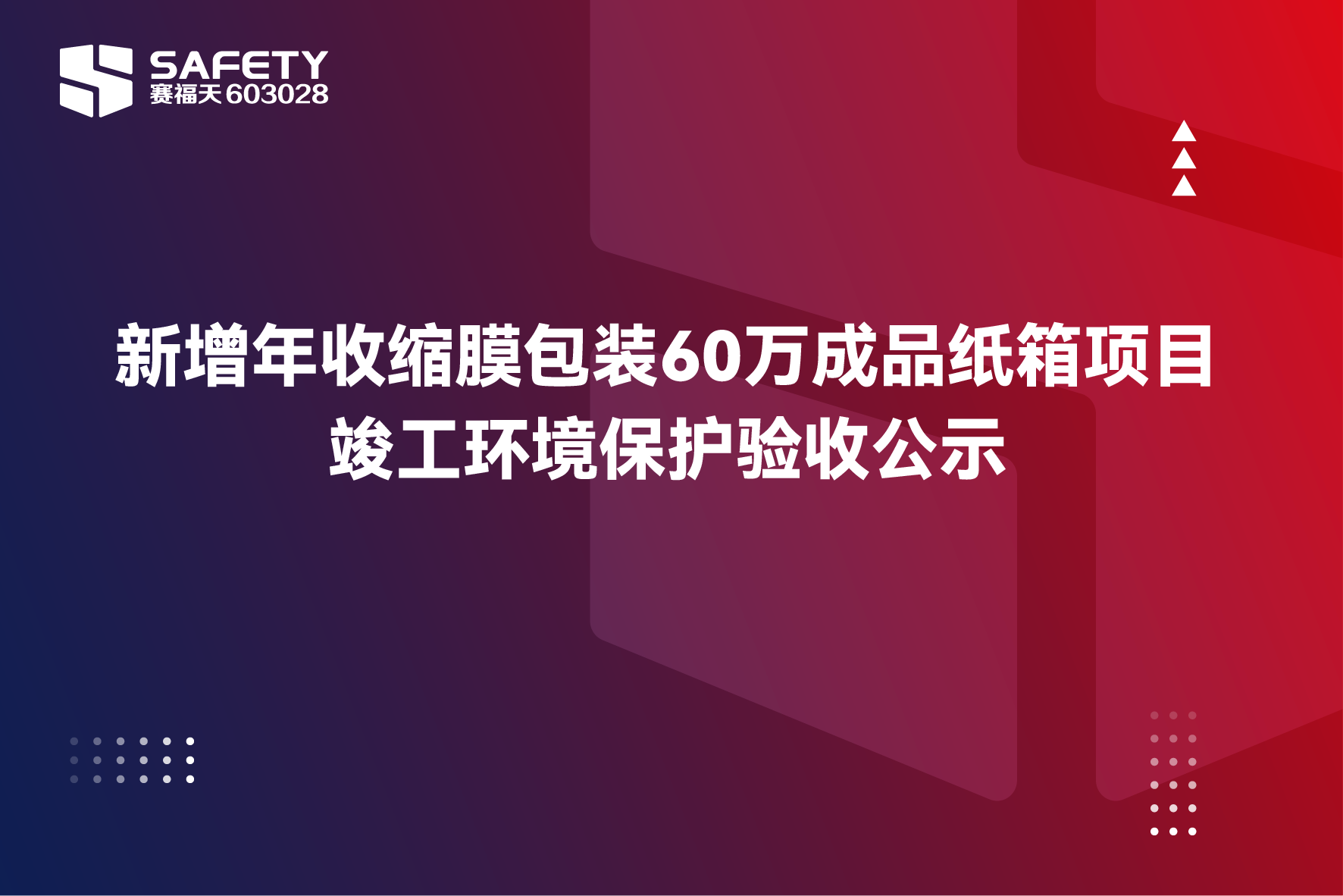 年产10GW新型高效太阳能电池项目(一期) 竣工环境保护验收公示